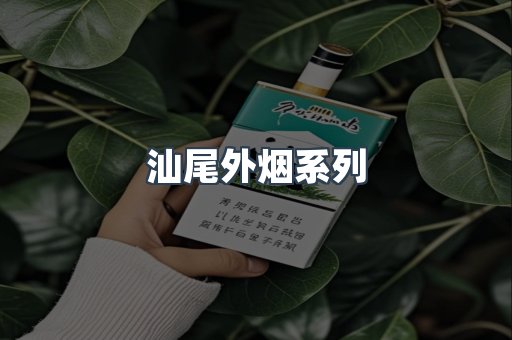 汕尾外烟系列